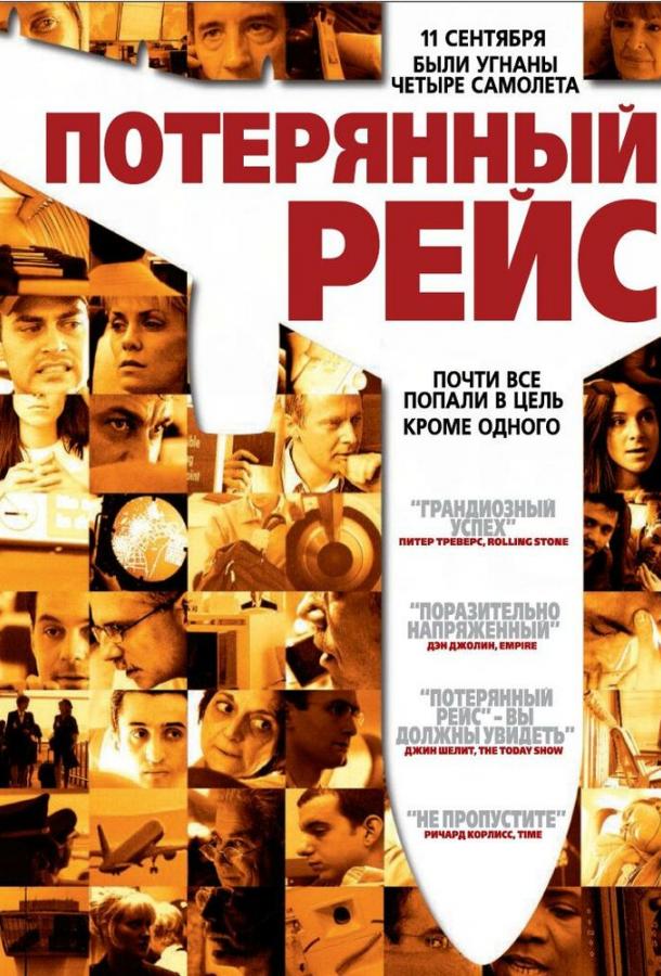 Фильм Потерянный рейс 2006 смотреть онлайн: драма и триллер