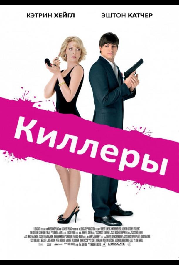 Киллеры 2010 Смотреть Онлайн Бесплатно в Хорошем Качестве