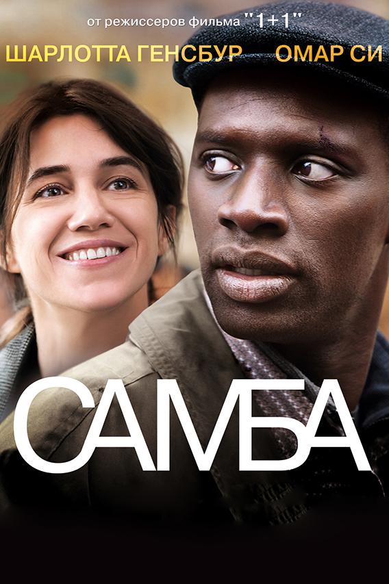 Фильм Самба 2014 смотреть онлайн: драма с Омаром Си и Кристианом Милле